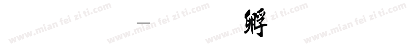 毛 简字体转换